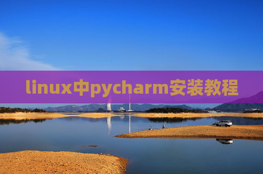 linux中pycharm安装教程